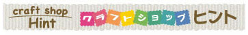 クラフトショップヒント